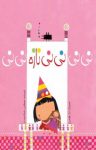 کتاب نی‌نی، نی‌نی، نازه نی‌نی (نسخه PDF) نوشته  مصطفی رحماندوست